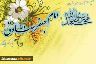 میلاد نبی اعظم(ص) و امام صادق(ع) مبارک باد