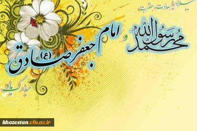 میلاد نبی اعظم(ص) و امام صادق(ع) مبارک باد