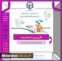 دوره کارورزی ۱ و ۳ ویژه اساتید پردیس حضرت فاطمه الزهرا(س) اهواز