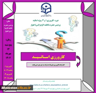 دوره کارورزی ۱ و ۳ ویژه اساتید پردیس حضرت فاطمه الزهرا(س) اهواز