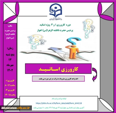 دوره کارورزی ۱ و ۳ ویژه اساتید پردیس حضرت فاطمه الزهرا(س) اهواز