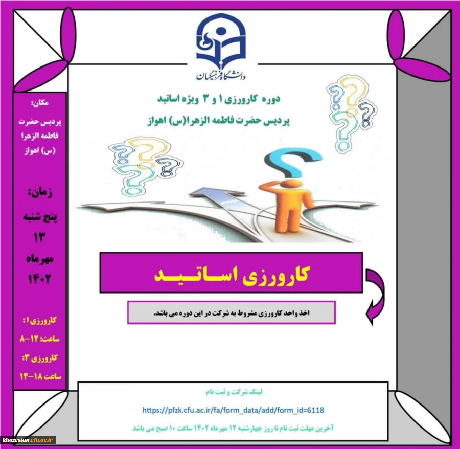 دوره کارورزی ۱ و ۳ ویژه اساتید پردیس حضرت فاطمه الزهرا(س) اهواز