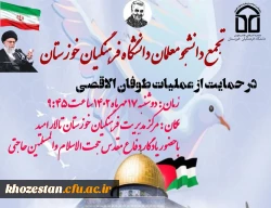 تجمع دانشجومعلمان دانشگاه فرهنگیان خوزستان در حمایت از موشک باران رژیم غاصب صهیونیستی و عملیات طوفان الاقصی