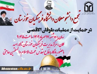 تجمع دانشجومعلمان دانشگاه فرهنگیان خوزستان در حمایت از موشک باران رژیم غاصب صهیونیستی و عملیات طوفان الاقصی