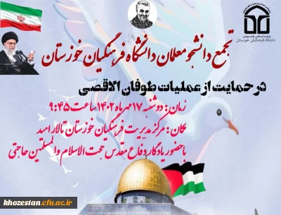 تجمع دانشجومعلمان دانشگاه فرهنگیان خوزستان در حمایت از موشک باران رژیم غاصب صهیونیستی و عملیات طوفان الاقصی