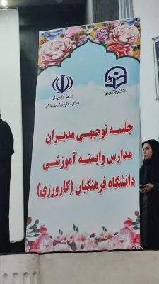 برگزاری جلسه مدیران مدارس تجربی وابسته آموزشی دانشگاه فرهنگیان (کارورزی)  2