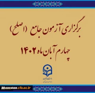 برگزاری آزمون جامع (اصلح)ویژه داوطلبان ورودی 1401 و جاماندگان سنوات قبل چهارم آبان ماه 1402