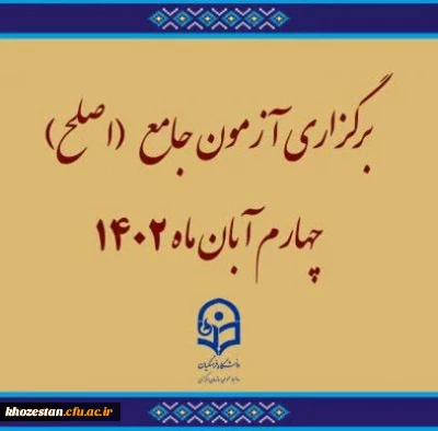 برگزاری آزمون جامع (اصلح)ویژه داوطلبان ورودی 1401 و جاماندگان سنوات قبل چهارم آبان ماه 1402