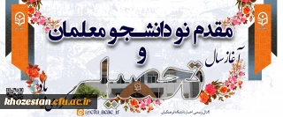 مقدم نو دانشجو معلمان و آغاز سال تحصیلی گرامی باد