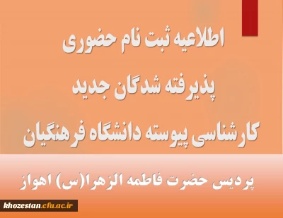 زمانبندی و مدارک موردنیاز ثبت نام حضوری پذیرفته شدگان مقطع کارشناسی پیوسته آزمون سراسری 1402
