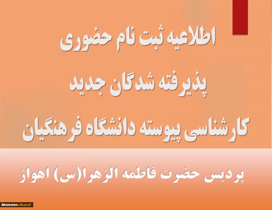 زمانبندی و مدارک موردنیاز ثبت نام حضوری پذیرفته شدگان مقطع کارشناسی پیوسته آزمون سراسری 1402