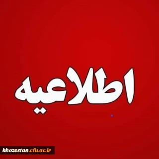 ثبت نام حضوری پذیرفته شدگان مقطع کاردانی آزمون سراسری 1402