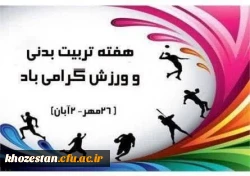 پیام سرپرست پردیس حضرت فاطمه الزهرا(س) اهواز به مناسبت هفته تربیت بدنی