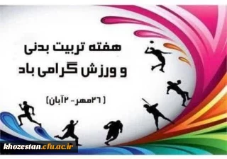 پیام سرپرست پردیس حضرت فاطمه الزهرا(س) اهواز به مناسبت هفته تربیت بدنی