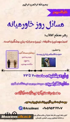 کارگاه بررسی مسائل روز خاورمیانه