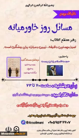 کارگاه بررسی مسائل روز خاورمیانه