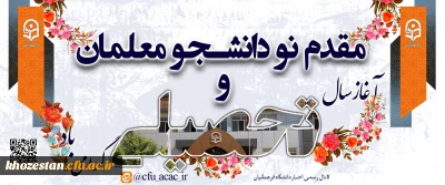 مقدم نو دانشجو معلمان را به دانشگاه فرهنگیان گرامی می داریم