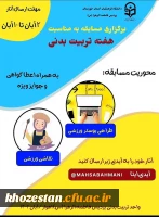 برگزاری مسابقه به مناسبت هفته تربیت بدنی