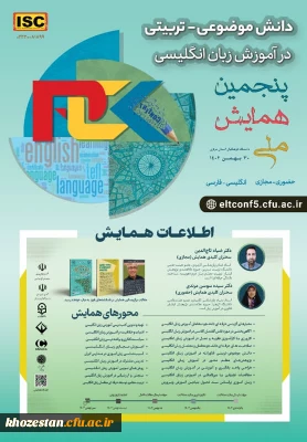 پنجمین همایش ملی دانش موضوعی-تربیتی در آموزش زبان انگلیسی