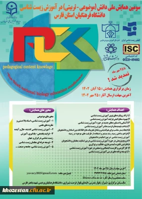 سومین همایش ملی دانش(موضوعی-تربیتی) در آموزش زیست شناسی دانشگاه فرهنگیان استان فارس
