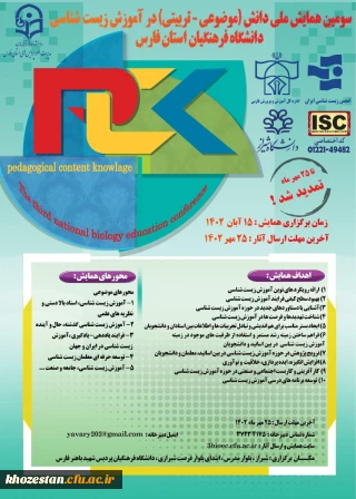 سومین همایش ملی دانش(موضوعی-تربیتی) در آموزش زیست شناسی دانشگاه فرهنگیان استان فارس