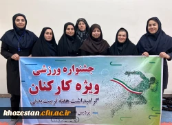 جشنواره ورزشی کارکنان و اساتید(ویژه بانوان) پردیس فاطمه الزهرا اهواز به مناسبت هفته تربیت بدنی/ابان ۱۴۰۲
