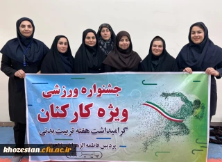 جشنواره ورزشی کارکنان و اساتید(ویژه بانوان) پردیس فاطمه الزهرا اهواز به مناسبت هفته تربیت بدنی/ابان ۱۴۰۲