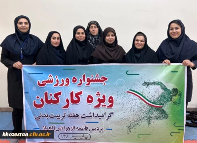 جشنواره ورزشی کارکنان و اساتید(ویژه بانوان) پردیس فاطمه الزهرا اهواز به مناسبت هفته تربیت بدنی/ابان ۱۴۰۲