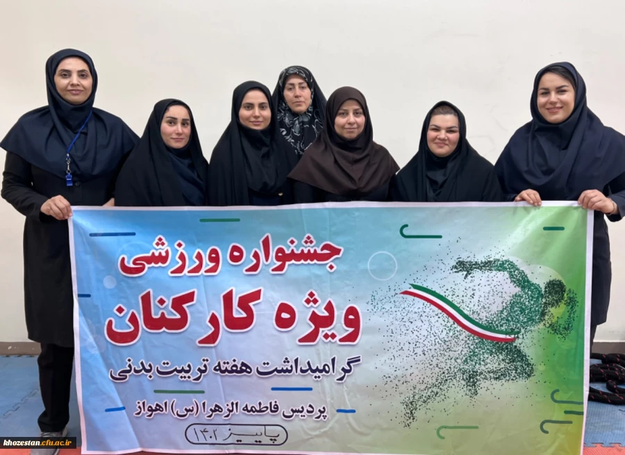 جشنواره ورزشی کارکنان و اساتید(ویژه بانوان) پردیس فاطمه الزهرا اهواز به مناسبت هفته تربیت بدنی/ابان ۱۴۰۲