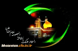 وفات حضرت معصومه سلام الله علیها تسلیت باد