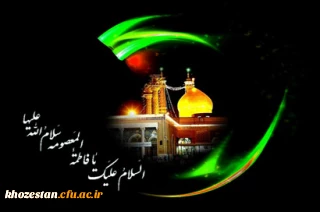 وفات حضرت معصومه سلام الله علیها تسلیت باد