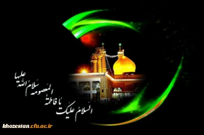 وفات حضرت معصومه سلام الله علیها تسلیت باد