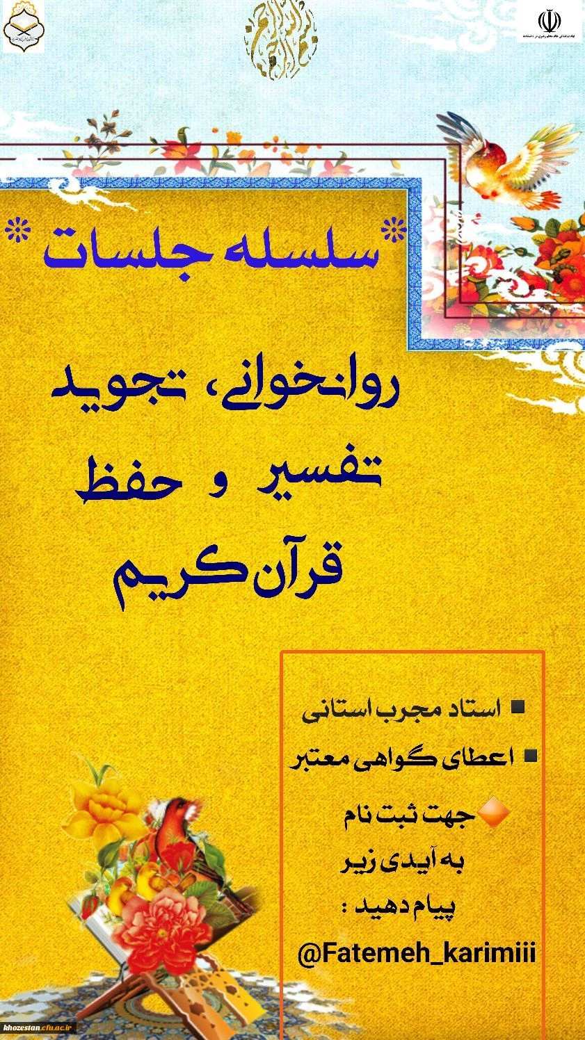 سلسله جلسات روانخوانی،  تجوید ، تفسیر و حفظ قرآن کریم 
