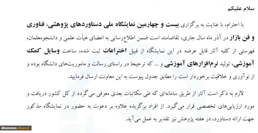 بیست و چهارمین نمایشگاه ملی دستاوردهای پژوهشی، فناوری و فن بازار