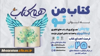 پویش جمع آوری کتاب کنکوری نو دانشجویان و اهداء به دانش آموزان نیازمند