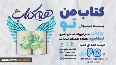 پویش جمع آوری کتاب کنکوری نو دانشجویان و اهداء به دانش آموزان نیازمند