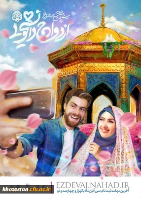 آغاز ثبت نام بیست و ششمین دوره جشن ازدواج دانشجویی (همسفر تا بهشت)