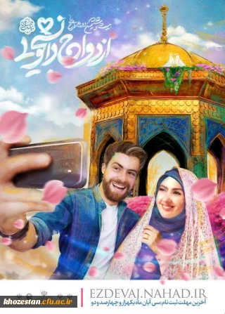 آغاز ثبت نام بیست و ششمین دوره جشن ازدواج دانشجویی (همسفر تا بهشت)