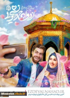 آغاز ثبت نام بیست و ششمین دوره جشن ازدواج دانشجویی (همسفر تا بهشت)