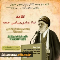 اقامه نماز عبادی،سیاسی جمعه به امامت حجت الاسلام والمسلمین موسوی فرد در مصلی امام خمینی(ره)