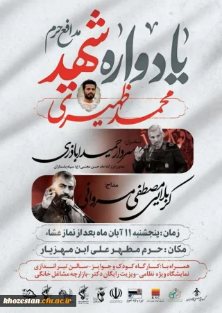 یادواره شهید مدافع حرم محمد ظهیری تکاور گردان سیدالشهداء و اقامه نماز مغرب و عشا