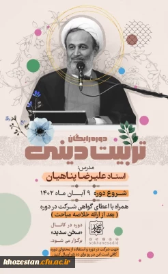 دوره رایگان تربیت دینی 