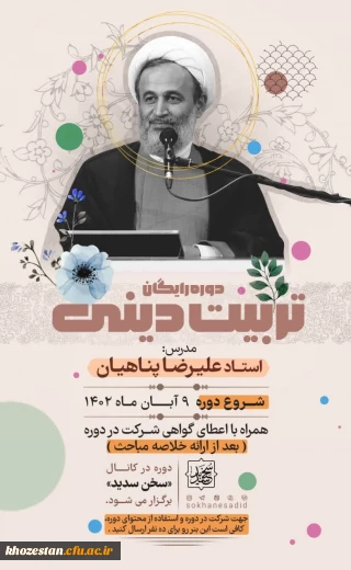 دوره رایگان تربیت دینی 