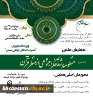 برگزاری همایش علمی با موضوع منظومه رشد تفکر اجتماعی از منظر قرآن