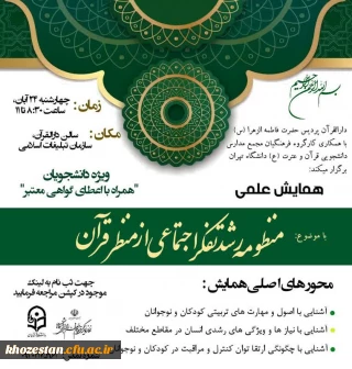 برگزاری همایش علمی با موضوع منظومه رشد تفکر اجتماعی از منظر قرآن