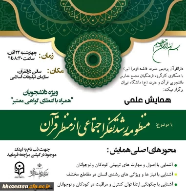 برگزاری همایش علمی با موضوع منظومه رشد تفکر اجتماعی از منظر قرآن