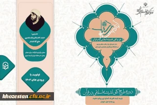 برگزاری دوره جمع خوانی کتاب "طرح کلی اندیشه اسلامی در قرآن"