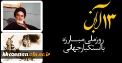 13 آبان؛ روز ملی مبارزه با استکبار گرامی باد