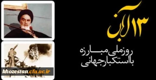13 آبان؛ روز ملی مبارزه با استکبار جهانی گرامی باد