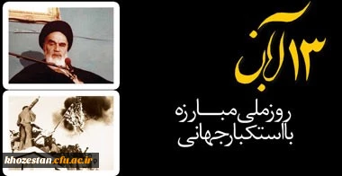 13 آبان؛ روز ملی مبارزه با استکبار جهانی گرامی باد